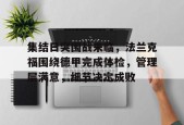 爱游戏-关于集结日突围战来临，法兰克福围绕德甲完成体检，管理层满意，细节决定成败的信息